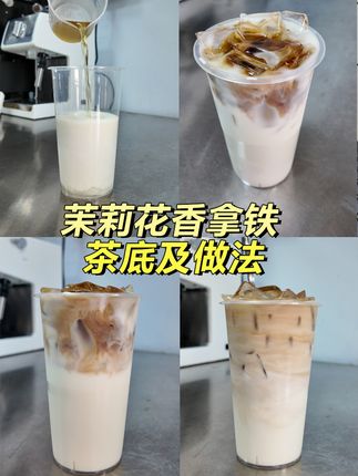 茉莉花香拿铁做法配方公开!欣易茉莉绿茶+咖啡的神仙搭配 「💐一杯喝到花香茶香咖啡香!三重暴击!2025爆款拿铁教程来了」今天用这款👉【欣易茉莉绿茶】 ✅ 自然窨花 0香精添加 ✅ 茉莉花香自然不腻 ✅ 茶感明显 鲜爽0苦涩 真的是做饮品的神仙茶底! 🧾「茉莉花香拿铁」配方(建议收藏):▪️ 欣易茉莉茶汤 150ml▪️ 牛奶 100ml + 厚乳 30ml▪️ 糖浆 20g ▪️ 现萃咖啡液 15g▪️ 冰块 满杯👩🍳 做法超简单:1️⃣ 杯中加入牛奶+厚乳+糖浆+茶汤2️⃣ 补满冰块3️⃣ 倒入咖啡液完成!💡 秘诀:一定要选无香精的茉莉绿茶 茶香和咖啡香才能完美融合 喝起来花香自然 口感层次超丰富 同款无香精茉莉绿茶⬇️左下角店铺有售 #茉莉拿铁 #咖啡教程 #饮品配方 #茉莉绿茶 #自制咖啡