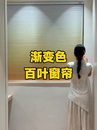 氛围感遮光神器!非这个百叶帘莫属了! 这个渐变橘子汽水太美啦!像一副漂亮画一样#宿舍好物 #居家好物 #好物推荐🔥 #卫生间窗帘 #免打孔安装百叶帘