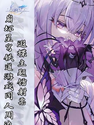 星铁同人周边遐蝶镭射票,粉丝必备神器! 崩坏星穹铁粉们!这套镭射票别错过啦~快来看看吧!#好物推荐🔥 #游戏周边 #崩坏星穹铁道 #遐蝶 #镭射票