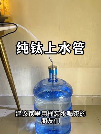 赶紧把发黄发臭的软水管扔掉! 现在都换成这种安全不析出有害物质的纯钛上水管!安全又卫生!#桶装水 #健康饮水 #茶具好物推荐 #桶装水抽水器 