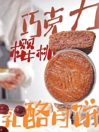 法式巧克力樱桃乳酪月饼,淡淡酒香,自带微醺~ 一颗掉进凡尔赛宫的樱桃,遇见沉稳浓郁巧克力刚与柔,甘与醇,谱出一段美味探戈。#芝兰雅烘焙原料 #法式月饼 #中秋月饼 #乳酪 #烘焙
