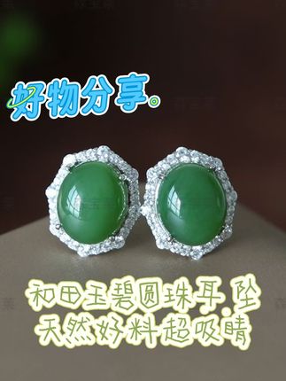 用非遗展示中式之美 宝子们,给你们安利一个超百搭的配饰——和田碧玉耳钉!我刚收到就忍不住戴上了,真的很绝!玉质温润,光泽感直接拉满,戴上耳朵立马精致几个度,随便搭配什么衣服都好看,完全不用担心不搭。我对比过好多款耳钉,这个质感真的让我一眼就心动,尤其是这个颜色和光泽,真的不输专柜,但价位又很友好。姐妹们,相信我,这种精致感完全不输大牌!而且商家还包运费,完全不用担心运费问题。我本来还在纠结真假问题,但收到后立马放心了,保证是正品!真的是每天都能戴,上班、约会、逛街,随便什么场合都合适,这种百搭单品,谁能拒绝呢!#美丽冻人 #时尚妈妈装 #耳饰分享 #和田玉碧玉 #精美耳饰
