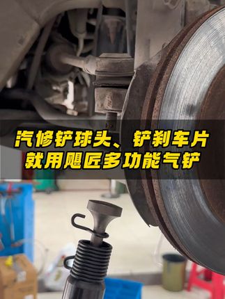 再也不怕卸球头、换刹车片!飓匠气动铲轻松搞定维修难题 汽车维修师傅必备!这款气动铲结实耐用、功能多样,超好用!#汽修 #高性能实用工具 #气动工具 #一机多用省时省力省人工 #气铲