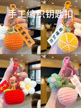 教师节送礼好选择,手工钩织钥匙扣太有心意了! 寓意很好的钥匙扣#礼物推荐 #手工编织 #钥匙扣挂件 #编织挂件 #挂件包包 