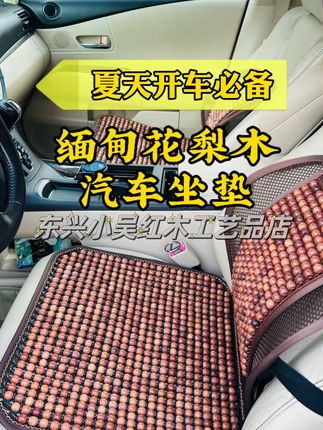 夏天开车好帮手 缅甸花梨木汽车坐垫,珠子是原木的,没有上漆也没有上蜡,天然木香#汽车坐垫#坐垫#缅甸花梨木