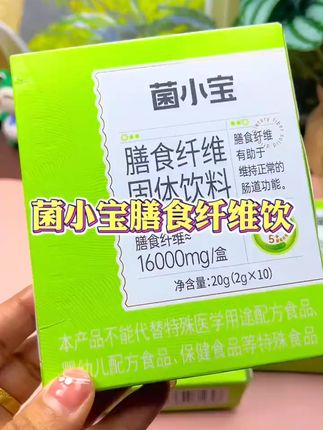 宝宝便秘愁坏妈,菌小宝来救场! 孩子不爱吃蔬菜水果?试试这种膳食纤维!#亲测好物分享#好物推荐#强烈推荐#膳食纤维#你的中秋团圆搭子前来报到