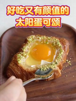 早晨起床就吃它!香酥可颂唤醒你的味蕾! 这个季节吃啥都不香了!但是这款美味糕点却能让你胃口大开!#夏天来点“凉快”美食 #牛角包 #可颂 #可颂三文治 #黄油牛角包