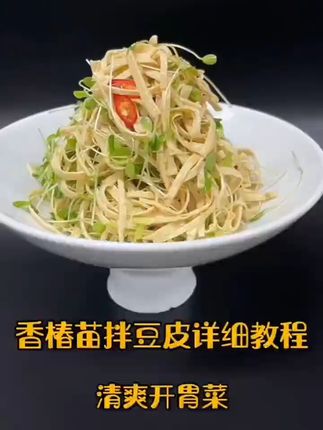 减脂期嘎嘎掉秤的香椿苗拌豆腐皮,清爽解腻刮油 今天又做了两道好吃的小菜!有喜欢吃的吗?评论区留言哦~#优质农产品#新鲜采摘#家乡特产#我的乡村生活#各省丰收战队申请出战
