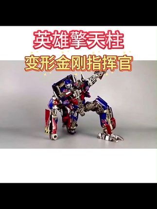 变形金刚擎天柱!车变人的教程分享 买了擎天柱不会玩的,看这个视频。超酷变形金刚擎天柱#男人的玩具 #擎天柱 #儿童玩具 #变形金刚 #DOU+七夕百万补贴来啦!