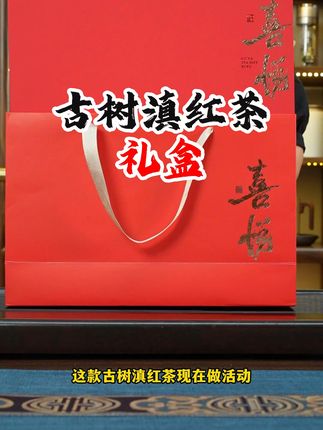 佳节赠礼,首选“喜悦”!耀眼中国红礼盒,吉祥大气。内藏两大罐云南凤庆核心产区古树滇红茶,品质卓然,是茶中臻品。贴心附赠茶勺,冲泡更显心意。赠予重要之人,共享红运与醇香!#送礼佳品 #礼盒 #茶礼 #好物推荐🔥
