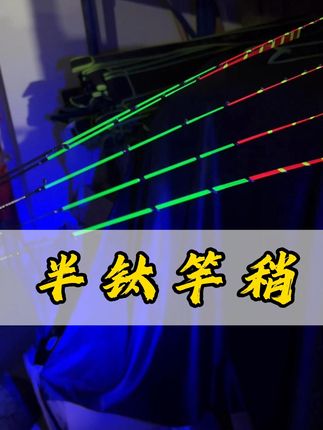 半钛竿稍,适合新手,不易断,夜晚使用清晰醒目#筏钓 #筏钓竿稍 #桥筏竿稍 #源头实力厂家 #抖音钓鱼季