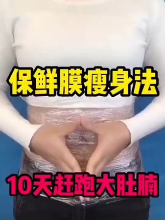 挖到个超绝的保鲜膜!瘦身保鲜两手抓 瘦身辅助超给力,运动前把它缠在腿上、腰上,运动时感觉汗水疯狂冒,就像给身体加了层 “汗水加速器”!它韧性超棒,怎么缠都不容易破,紧紧贴合皮肤,辅助燃脂效果绝绝子~我现在每次健身都离不开,感觉和脂肪 battle 更有底气啦#瘦身保鲜膜 #减肥辅助
