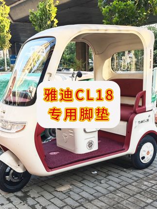 25年9月新款雅迪CL18电动三轮车专用裁剪好的丝圈脚垫!