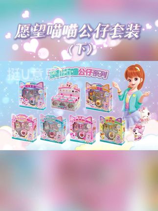 愿望喵喵公仔套装,女孩子的过家家玩具! 很多可爱的猫猫公仔、许愿猫、漂亮猫、爱意猫、轻松猫、人气猫,还有小猫屋可以住进去哟!猫咪们还有专属卡牌,卡牌可以联动愿望喵喵手账解锁更多玩法!#挺u意思哟 #愿望喵喵 #女孩玩具礼物 #过家家玩具 #公仔玩偶