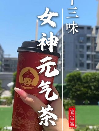 上班族必备!元气茶让你重获活力! 姐妹们!不舒服千万别硬抗!!真的好喝又暖胃!快冲吧~#十三味女神元气茶 #女神元气茶 #打工必备 #办公室好物 #红枣枸杞茶