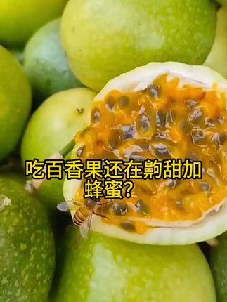 百香果自由吃!放心买! #百香果 #广西 #直播 #2025抖音创作者大会 #舌尖上的抖音:丰收的味道在抖音