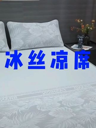 夏天必备!凉爽冰丝席,包邮还能退哦~ #带走了我的天真 爆火人生转场 今天下午四点半开始发货啦!下单即发,顺丰包邮到家,还有运费险哦~#对小学生有点幼稚对男生刚好