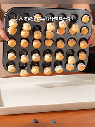 ~ 迷你小蛋糕的不粘模具!做出来的蛋糕口感超棒!#烘焙模具 #蛋糕模具 #迷你蛋糕