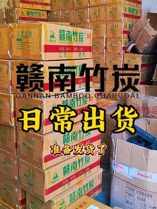 户外烧烤再也不怕烟熏火燎,免费退货更安心! 日常发货#赣南竹炭#烧烤竹炭#户外 外烧烤。