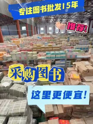 文化宝藏,旧书批发让你爱不释手! ✔ 正版授权:出版社一手货源,品质保障✔ 价格优势:批发价低至3折,量大更优惠✔ 库存充足:10万+现货,24小时闪电发货✔ 定制服务:支持企业/学校/书店专属书单想买便宜书却没好渠道?这个方法帮你解决!#暑假 #课外阅读 #好书推荐 #书籍推荐 #课外读物
