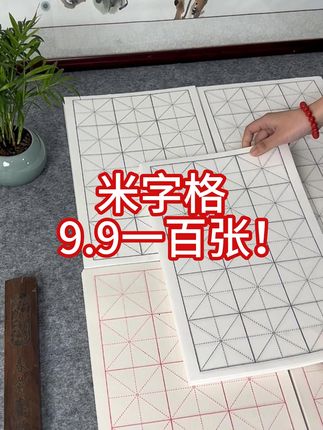 用米字格来打好书法基础!#书法练习纸 #米字格练习纸 #毛笔字 #文房好物 #写字是一种生活