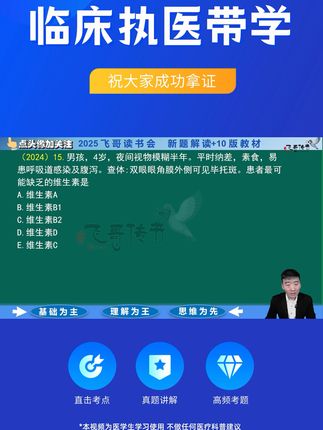 二试冲刺!一试通过全额退款,飞哥带你稳过难关! 考前焦虑?有它帮你轻松备考!#执业医师#医考#医师笔试#备考