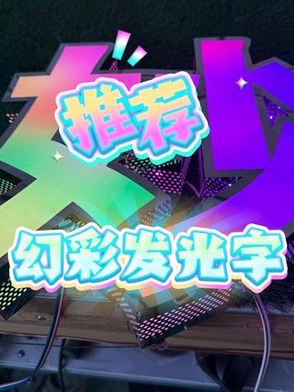 户外招牌亮瞎眼,夜晚也能吸睛无数! 想做有档次、高颜值的店招?这款广告牌帮你搞定!#led #源头实力厂家 #源头工厂 #发光字 #幻彩发光字 