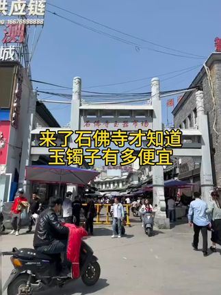 天然玉石手镯,戴上就舍不得摘下来! 真是批发的白菜价#石佛寺玉器市场 #手镯 #玉石 #七夕节礼物 #送女朋友的礼物 