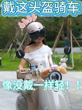 ! 戴这款纽维头盔骑车,和之前买的那些又重 又不透气的效果果然不一样,感觉像没戴一样轻~#好物推荐 #头盔 #骑行装备 #摩托车头盔 #夏季头盔