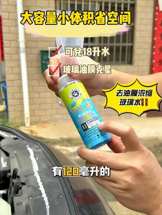 告别前档模糊 前档去油膜克星,浓缩玻璃液,可兑18升水#玻璃水 #去油膜玻璃水