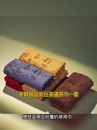 超厚吸水茶巾,泡茶再也不怕水渍烦恼! 喝茶总担心桌面湿滑?这款茶巾吸水又防尘!#茶巾 #茶道 #茶具