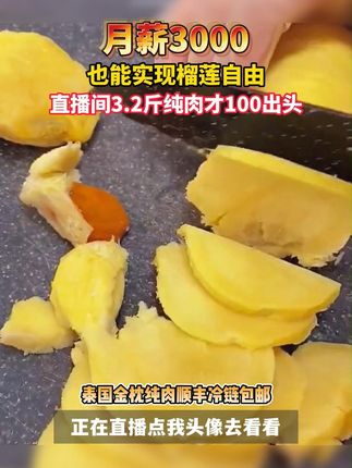 月薪3000也能实现榴莲自由了 #榴莲 #榴莲控 #泰国金枕榴莲肉 #快来一起尝个鲜