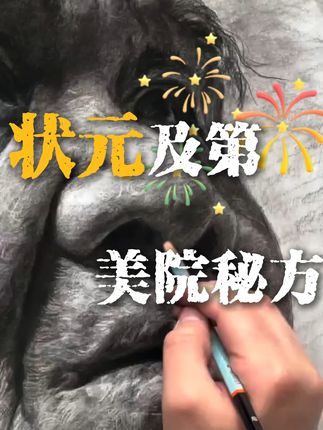 看看清华状元导师张钰用瑞萌特炭笔作画 来学习下哦#瑞萌特炭笔 #瑞萌特画材 #瑞萌特哑光铅笔 #美术生 #炭笔写字弹灰