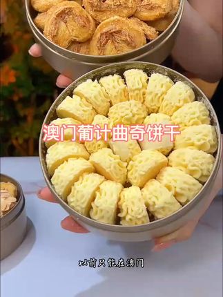 一口咬下,澳门味觉记忆满满酥脆曲奇! 今天下午去澳门旅游回来啦!吃了好多好吃的东西,还买了这个特色糕饼~#吃货必备#送礼佳品#饼干#好物推荐🔥#用中式糕点提前解锁中秋氛围