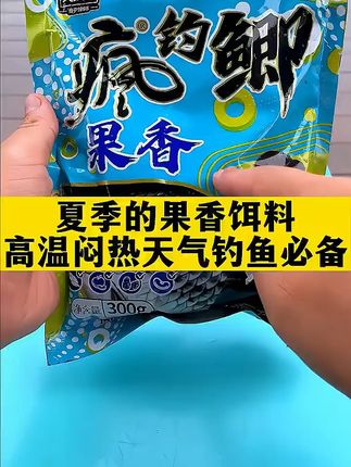 夏日野钓,果香鲫饵助你满载而归! 夏季的果香饵料 高温闷热天气钓鱼#必备#钓鱼 #夏季垂钓 #鱼获满满 #垂钓 
