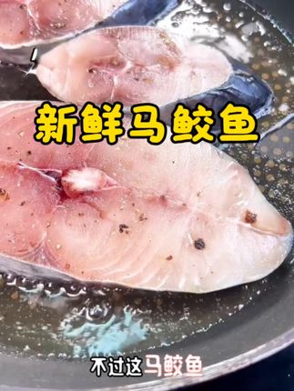 新鲜大马鲛鱼到家超方便!坏了就退不怕麻烦 #马鲛鱼 #深海鱼 #海鲜水产 #源头好生鲜 #今日美食分享
