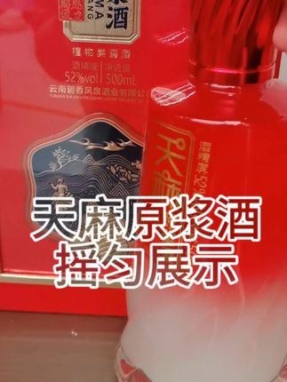 天麻酒自饮好选择,不满意可退不怕亏! 今天下午五点半开始发货了!有运费险,不满意可以直接退回去!#中秋节#黄酒#养生酒#纯粮酿造