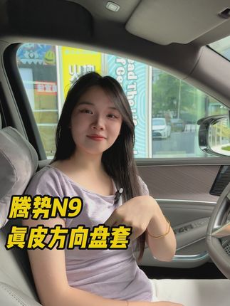 腾势N9真皮方向盘套 不影响智驾,不影响方向盘加热,原车原色。开车再也不怕手滑!原厂皮质方向盘太容易脏了!赶紧安排上这款高品质皮革材质的方向盘套吧~ 运费险哦#腾势汽车 #腾势n9 #腾势N9改装 #每天学习一点点 #汽车好物