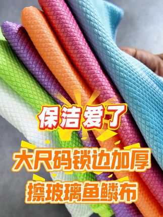 告别毛絮烦恼,一抹干净不留痕! 姐妹们!鱼鳞抹布擦玻璃,擦镜子太太太好用啦!擦完推拉门,感觉跟没装门一样,也太干净了吧!擦个不锈钢,擦到都反光啦!厨房里这些玻璃面钢化面都是一擦就干净无痕。卫生间光滑面也都擦到干净无水痕。难怪保洁阿姨都爱用鱼鳞抹布。他家这个鱼鳞抹布比我买的别家的厚,颜色多还漂亮!还都是锁边加厚的,物超所值了! #抹布 #邪修版家居清洁也太省心了 #鱼鳞抹布 #抹布无痕不留水渍 #擦玻璃抹布