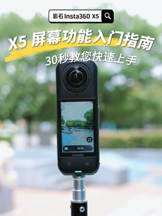 别让精彩,留在回忆里。 影石 X5,把每一秒,拍成电影 掏出影石X5,磁吸一贴,秒开机。8K HDR一开,平凡画面自带电影滤镜。AI防抖悄悄工作,跑步也像上了滑轨。翻一转屏,低角度拍娃,一键追焦,小脸永远清晰。夜跑?AI降噪把路灯拍成星光。拍完手机一碰,素材秒传,模板一键出片。影石X5,比你会拍,比你更快剪。#一张图证明你陪我很久了 #国庆出游拍照指南已就位 #在家也能拍的Photowith #影石宠爱官 #影石全景摄影师