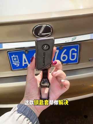 开车必备!雷克萨斯钥匙套包邮退货无忧 今天又是一个忙碌的一天!晚上回家后赶紧来下单吧~包邮发货还有运费险哦~#雷克萨斯车钥匙套 #雷克萨斯lx570 #雷克萨斯570 #雷克萨斯lx600 #雷克萨斯es300h