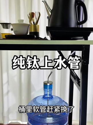 纯钛上水管,喝茶选它!安全卫生,给你更健康的泡茶体验~#茶具好物推荐 #上水管 #泡茶工具
