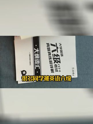 六级考试必刷!红博士真题详解助你高分通关! 想考高分却没好方法?这套书帮你搞定!#六级作文 #英语六级听力 #四六级翻译 #四六级英语 #英语四六级真题
