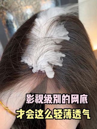 影视级别的底网才会这么轻薄透气 #假发 #假发佩戴教程 #高颅顶 #蓬松发根 #晚晚风假发