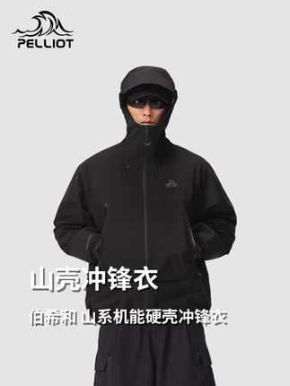 版型满分!伯希和山壳冲锋衣守护身材自由! #冲锋衣 #冲锋衣男女同款 #冲锋衣推荐 #伯希和冲锋衣 #伯希和