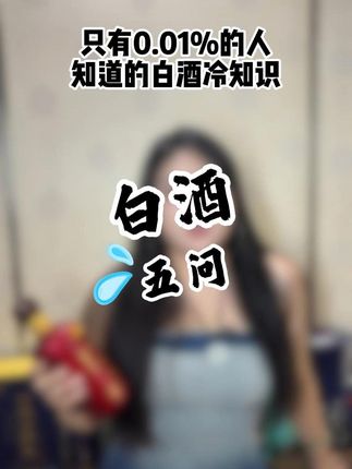 白酒五问!这五个问题绝大部分的人都不知道 #白酒 #白酒知识 #酒文化