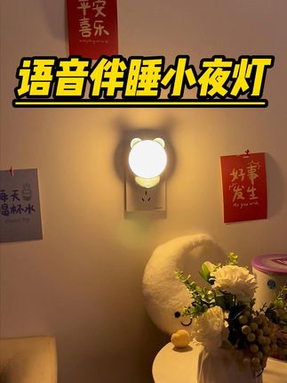 家里老人孩子起夜不方便的,一定要试试这款语音控制的小夜灯 #小夜灯 #床头灯 #语音灯 #伴睡灯