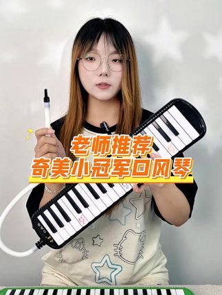 孩子音乐梦想从这里开始,轻松上手口风琴! #奇美口风琴 #口风琴推荐 #口风琴