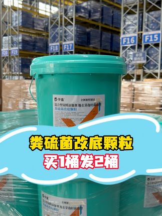 华畜粪硫菌,改底调水好帮手 #鱼虾蟹养殖 #南美白对虾 #水产养殖 #三农 #高密度养殖