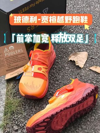 前掌加宽 释放双足 #越野跑鞋 #宽楦鞋 #宽头鞋 #户外